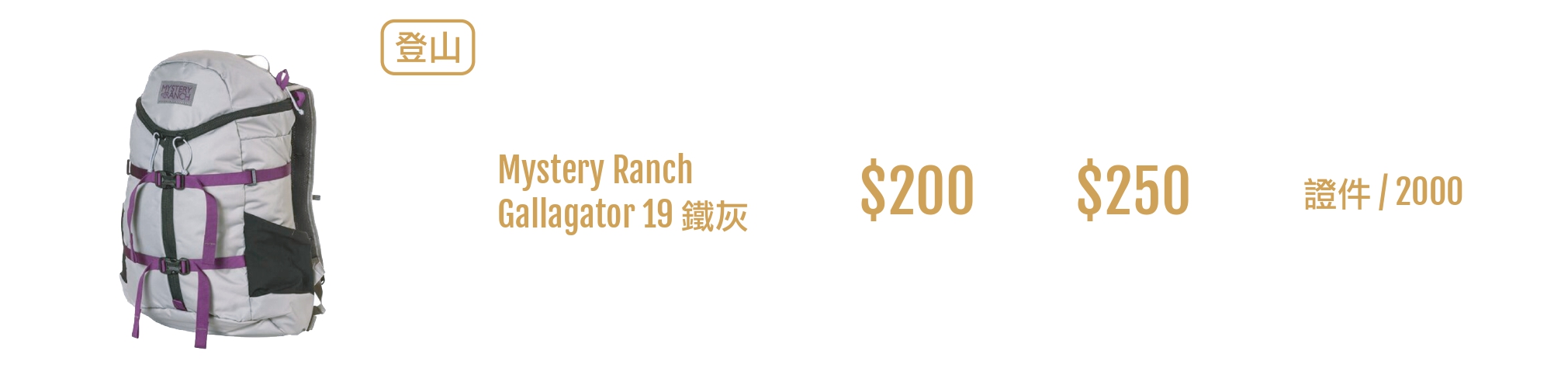 登山包出租 Mystery Ranch Gallagator 19 鐵灰