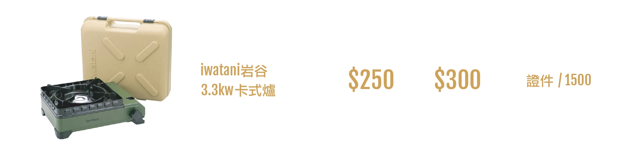 露營卡式爐出租 iwatani 岩谷 3.3kw 卡式爐