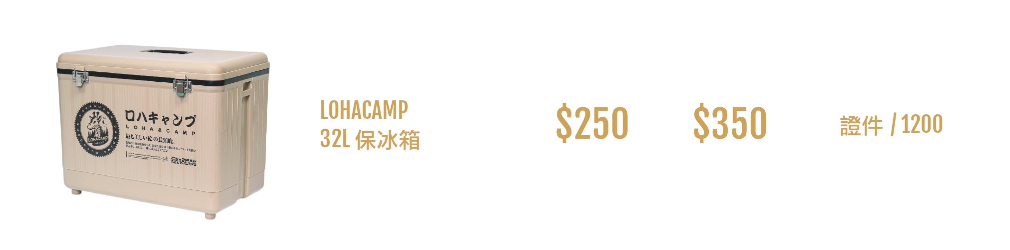 露營寶冰箱出租 LOHACAMP 32L 保冰箱