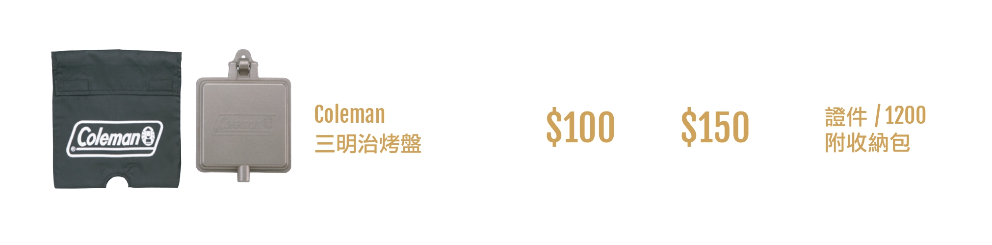 露營裝備出租 Coleman 三明治烤盤