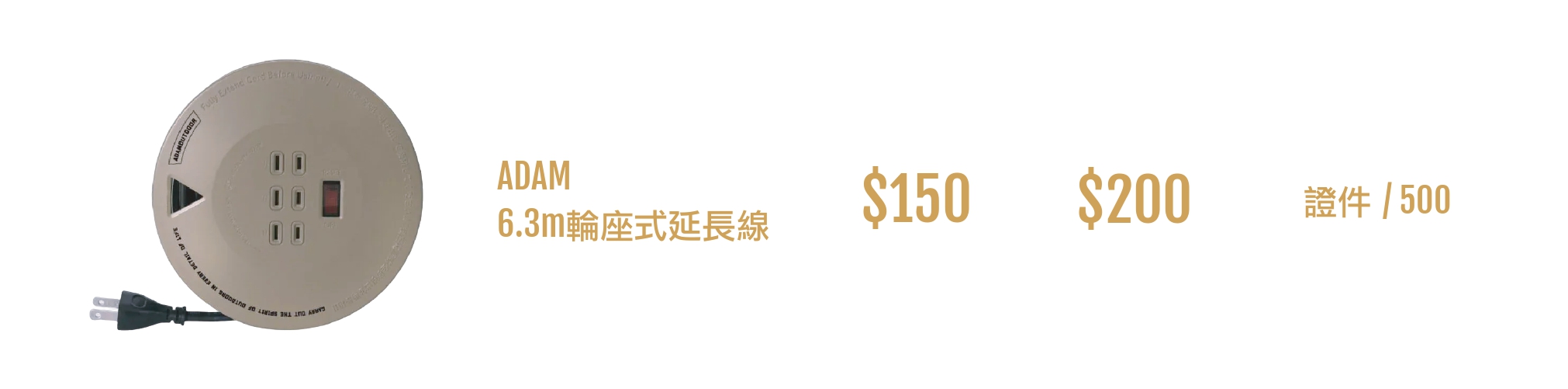 露營裝備出租 ADAM 6.3m輪座式延長線